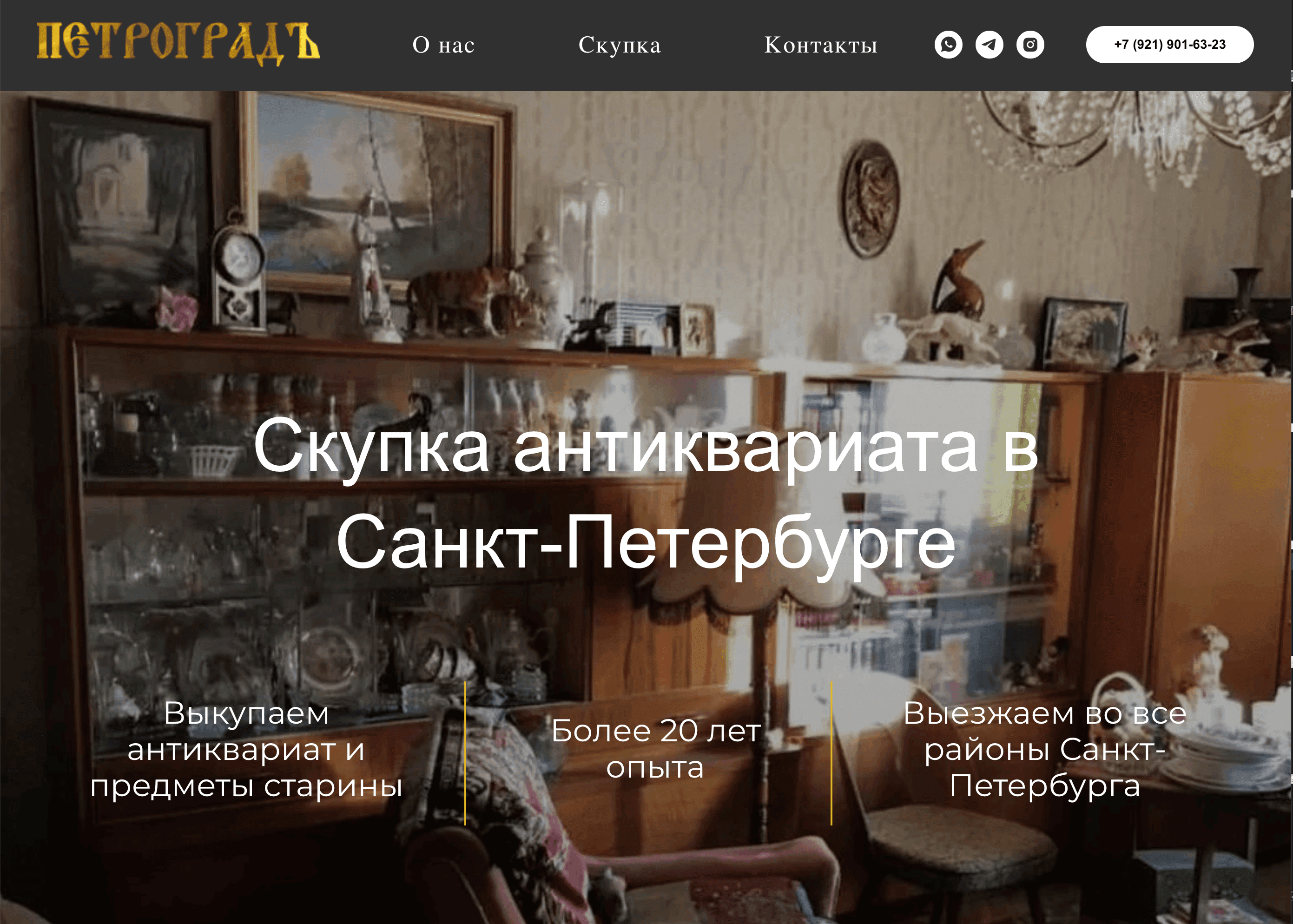 Сайт «Петроградъ»: антикварный интерьер и предложение оценки предметов